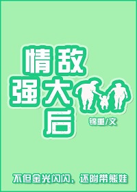 情敌强大后TXT全集封面