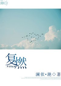 复燃TXT全集封面