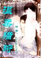 温柔猎狩TXT全集封面
