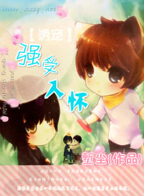 诱宠,强受入怀TXT全集封面
