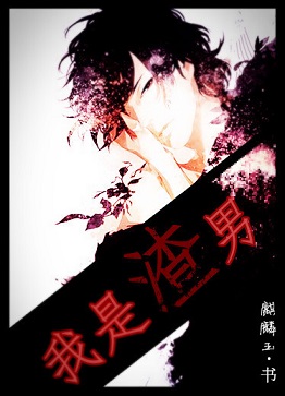 我是渣男TXT全集封面