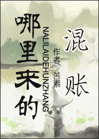 哪里来的混账TXT全集封面