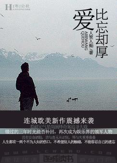 爱比忘却厚TXT全集封面