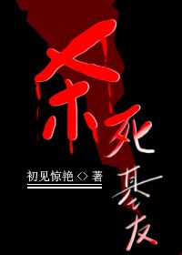 杀死基友TXT全集封面