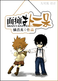 面瘫扑二呆TXT全集封面