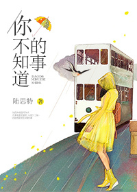 你不知道的事TXT全集封面