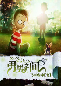 男男之间TXT全集封面