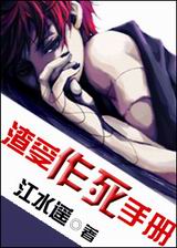 渣受作死手册TXT全集封面
