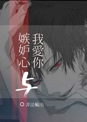 嫉妒心与我爱你TXT全集封面