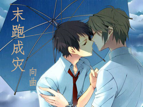 末跑成灾TXT全集封面