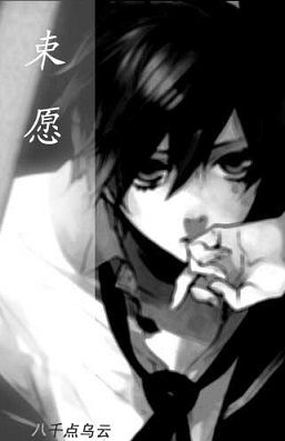 束愿TXT全集封面