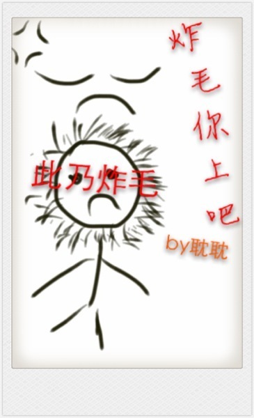 炸毛,你上吧TXT全集封面