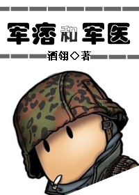 军痞和军医TXT全集封面