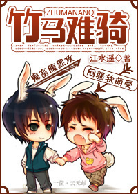 竹马难骑TXT全集封面