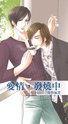 爱情,发烧中TXT全集封面
