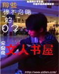 那些惨不忍睹的日子TXT全集封面