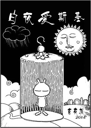 白夜爱斯基TXT全集封面