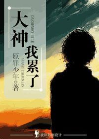 大神,我累了TXT全集封面