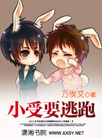 小兽要逃跑TXT全集封面