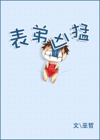 表弟凶猛TXT全集封面