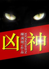凶神TXT全集封面