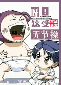 呀!这受无节操TXT全集封面