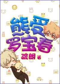 熊受罗宝春TXT全集封面