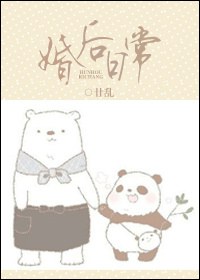 婚后日常TXT全集封面