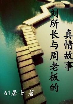刘所长与周老板的真情故事TXT全集封面