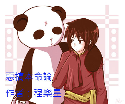 恶搞本命论TXT全集封面