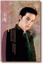 玉虎TXT全集封面