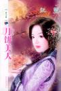 月饼美人TXT全集封面