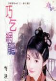 巧乞网龙TXT全集封面