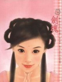剑魂TXT全集封面