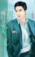 两百分男人TXT全集封面