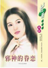 邪神的眷恋TXT全集封面