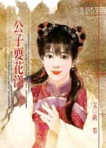 公子耍花漾TXT全集封面