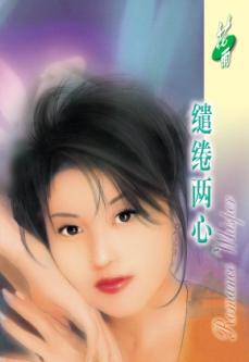 缱绻两心TXT全集封面