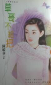 草哥不给把TXT全集封面