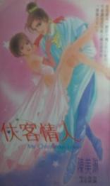 侠客情人TXT全集封面