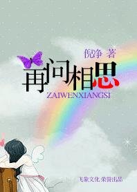 再问相思TXT全集封面
