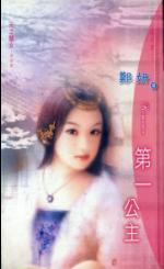 第一公主TXT全集封面