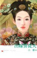 出嫁誓从夫TXT全集封面