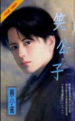 笑公子TXT全集封面
