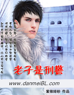 老子是刑警TXT全集封面
