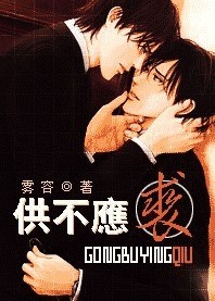 供不应裘TXT全集封面