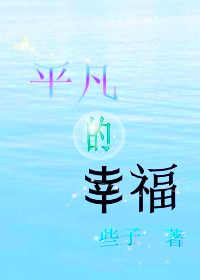 平凡的幸福TXT全集封面