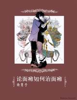 论面瘫如何治面瘫TXT全集封面
