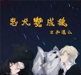 忠犬变成狼TXT全集封面