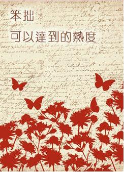 笨拙可以达到的热度TXT全集封面